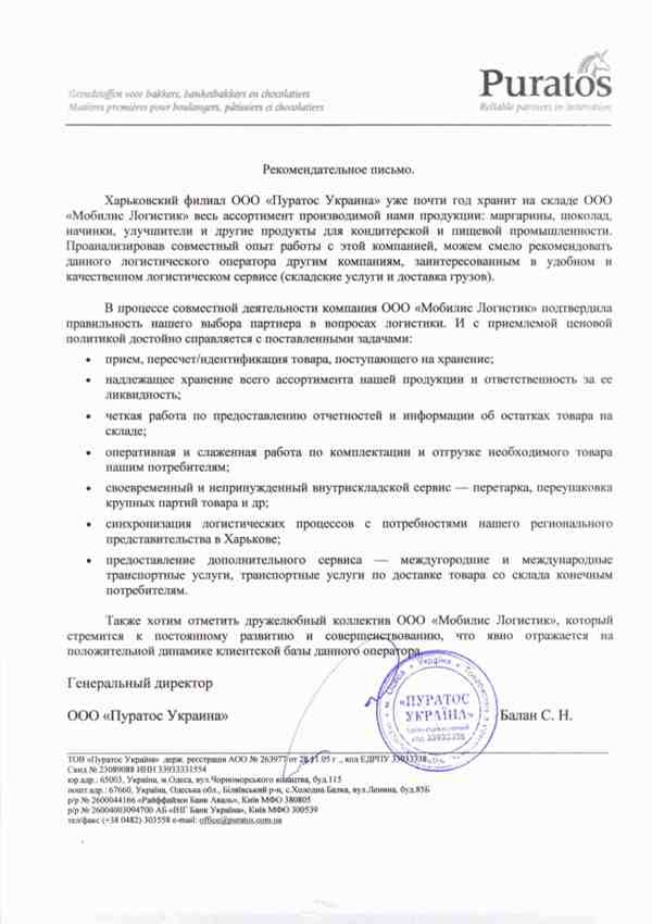 Рекомендательное письмо Puratos