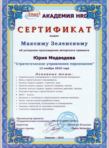 Recruitment Company “Profi Consulting” Certificate