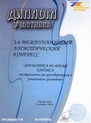Диплом 3-й международный логистический конгресс