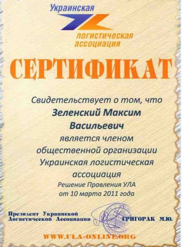 Ukrainian Logistics Association Certificate