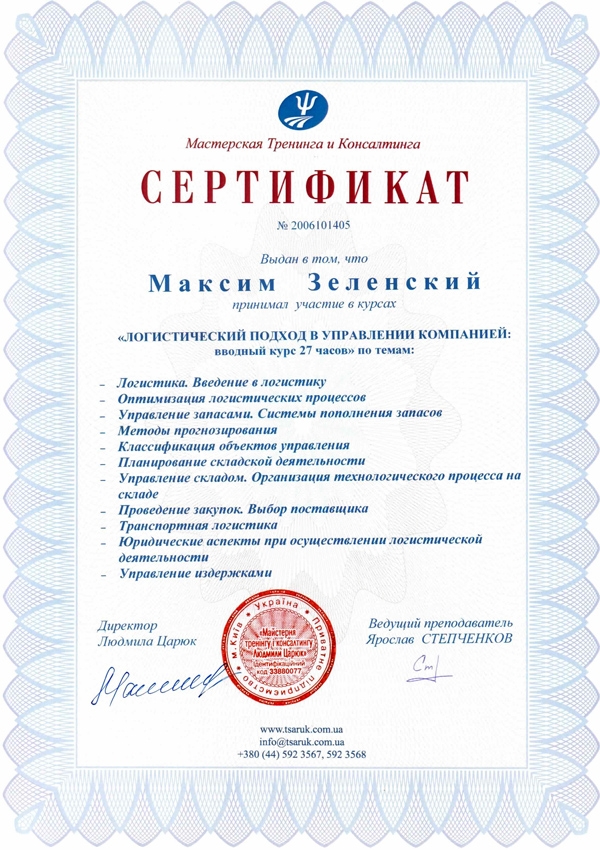 Сертификат “Логистический подход в управлении компании”