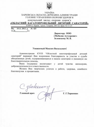 Regional Multi-Field Children Sanatorium Gratitude Letter