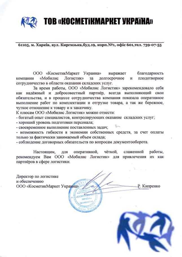 Благодарность ООО “Косметикмаркет Украина”