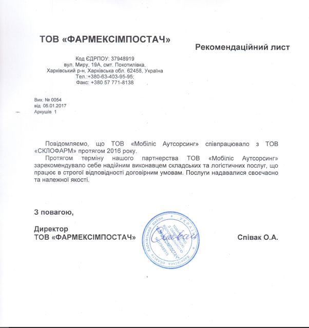 Рекомендацiйний лист вiд ТОВ Фармексiмпостач