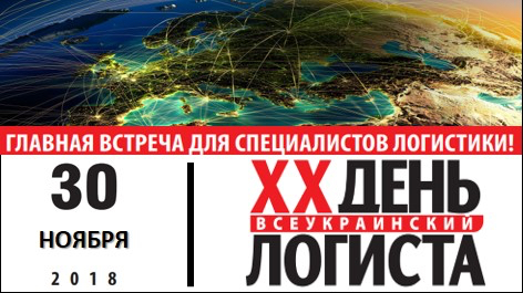 XX ANNIVERSARY ALL-UKRAINIAN DAY OF LOGISTICS
